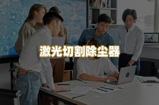 激光切割除尘器