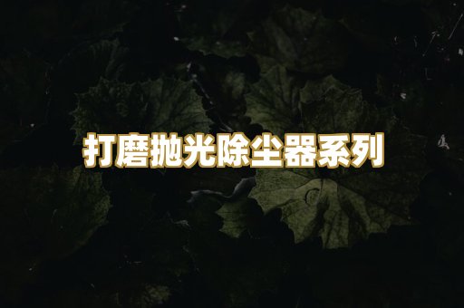 打磨抛光除尘器系列