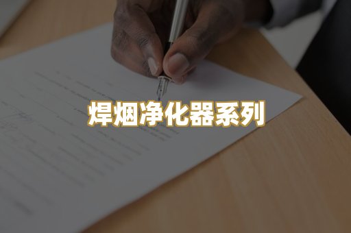 焊烟净化器系列