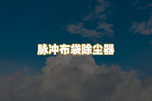 焊烟净化设备