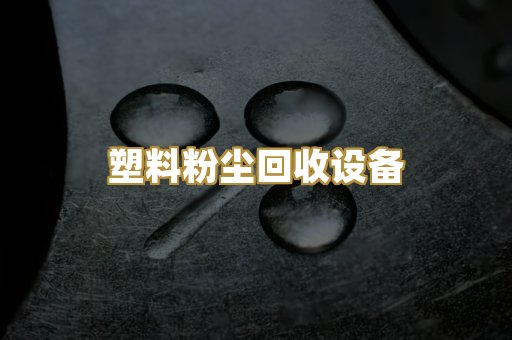 塑料粉尘回收设备