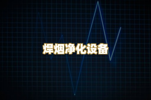 焊烟净化设备
